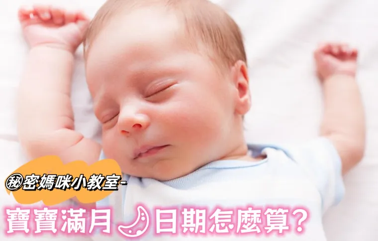 寶寶滿月🌙日期怎麼算?