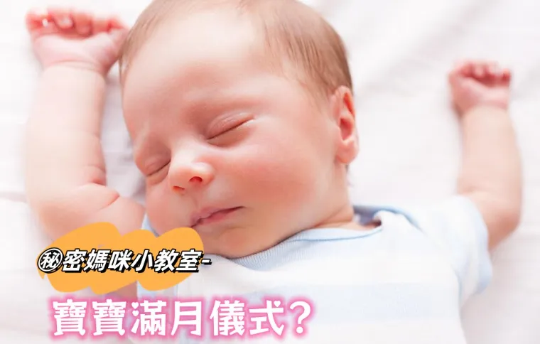 寶寶滿月儀式