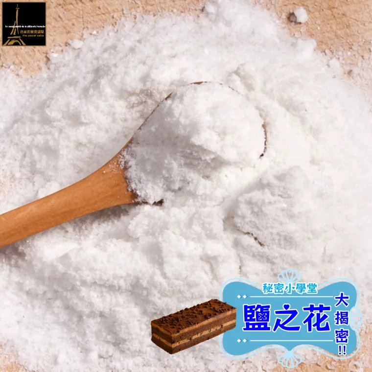 頂級食材-鹽之花大揭密!