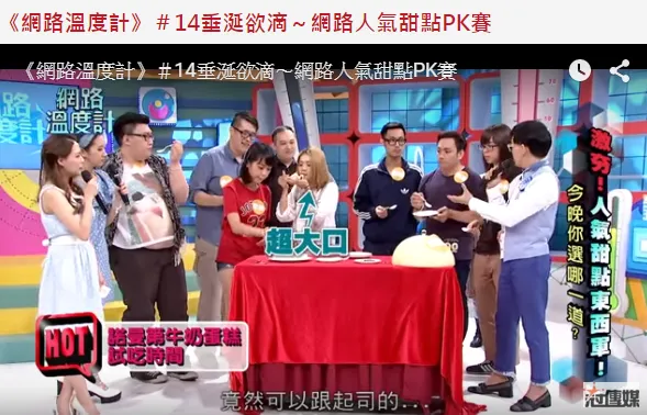 網路溫度計-網路人氣甜點PK賽