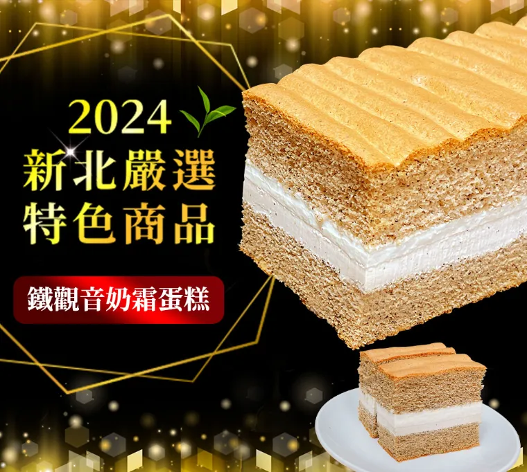 【2024年 新北嚴選特色商品】鐵觀音奶霜蛋糕