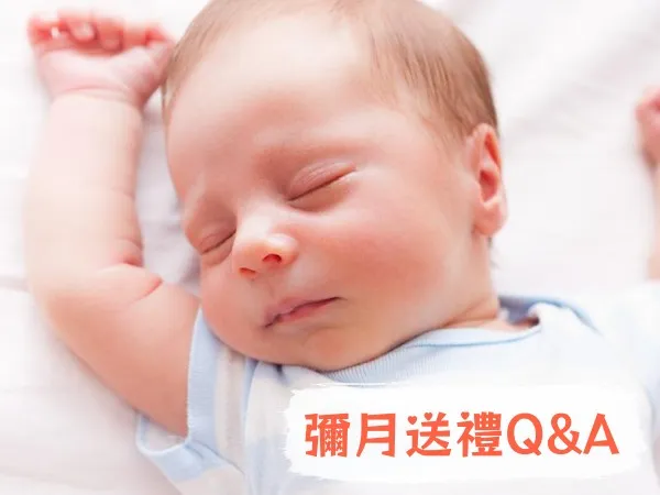 彌月禮贈Q&A